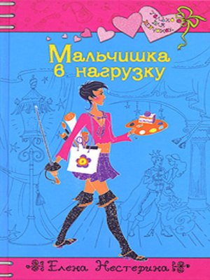 cover image of Мальчишка в нагрузку